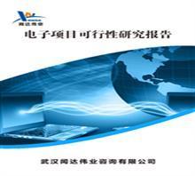 【武漢可行性研究報(bào)告的公司哪】?jī)r(jià)格,廠家,圖片,管理咨詢,武漢聞達(dá)咨詢-中國(guó)行業(yè)信息網(wǎng)