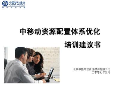 資源配置體系優(yōu)化提升管理培訓(xùn)應(yīng)標書final