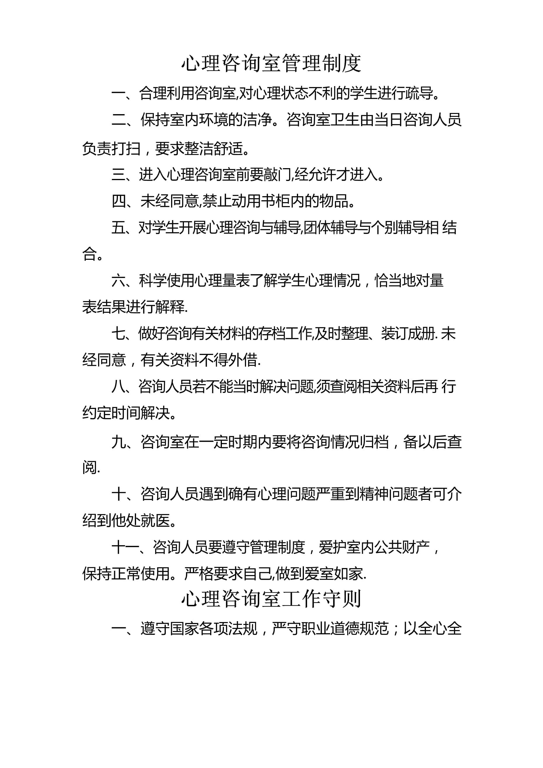 心理咨詢室管理制度